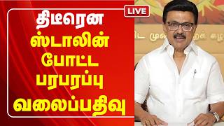 🔴 LIVE ;'தலைமைச் செயலகத்திற்குள் நுழைந்த திமுகவின் முக்கிய வேட்பாளர்' | DMK | CMStalin | Secretariat