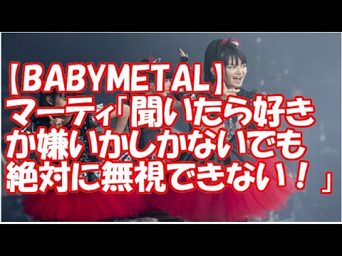 【BABYMETAL】NHKマーティ・フリードマンSP対談「聞いたら好きか嫌いかしかないでも絶対に無視できない！」