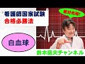 白血球【看護師国家試験合格必勝法】国家試験過去問題解説付き