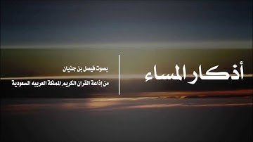 أذكـار الـمـسـاء l فـيـصـل بـن جـذيـان l إذاعة القران الكريم
