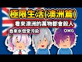 【Nijisanji EN】澳洲的高難度生活(已用CC字幕更正錯誤字幕)【Uki Violeta/Maria Marionette/Fulgur Ovid】【中文字幕】