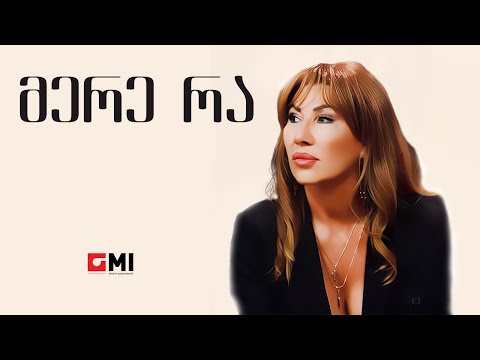 თამუნა ამონაშვილი მერე რა Tamuna Amonashvili Mere Ra