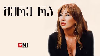 თამუნა ამონაშვილი - მერე რა / Tamuna Amonashvili - Mere Ra