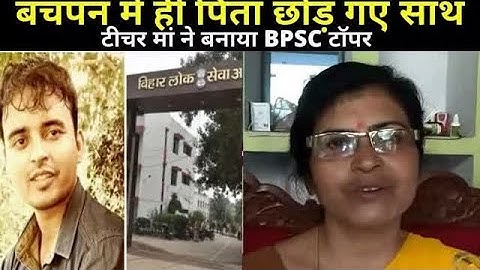 BPSC Topper Gaurav Singh: बचपन में ही पिता छोड़ गए साथ, Teacher मां ने बेटे को बनाया BPSC टॉपर