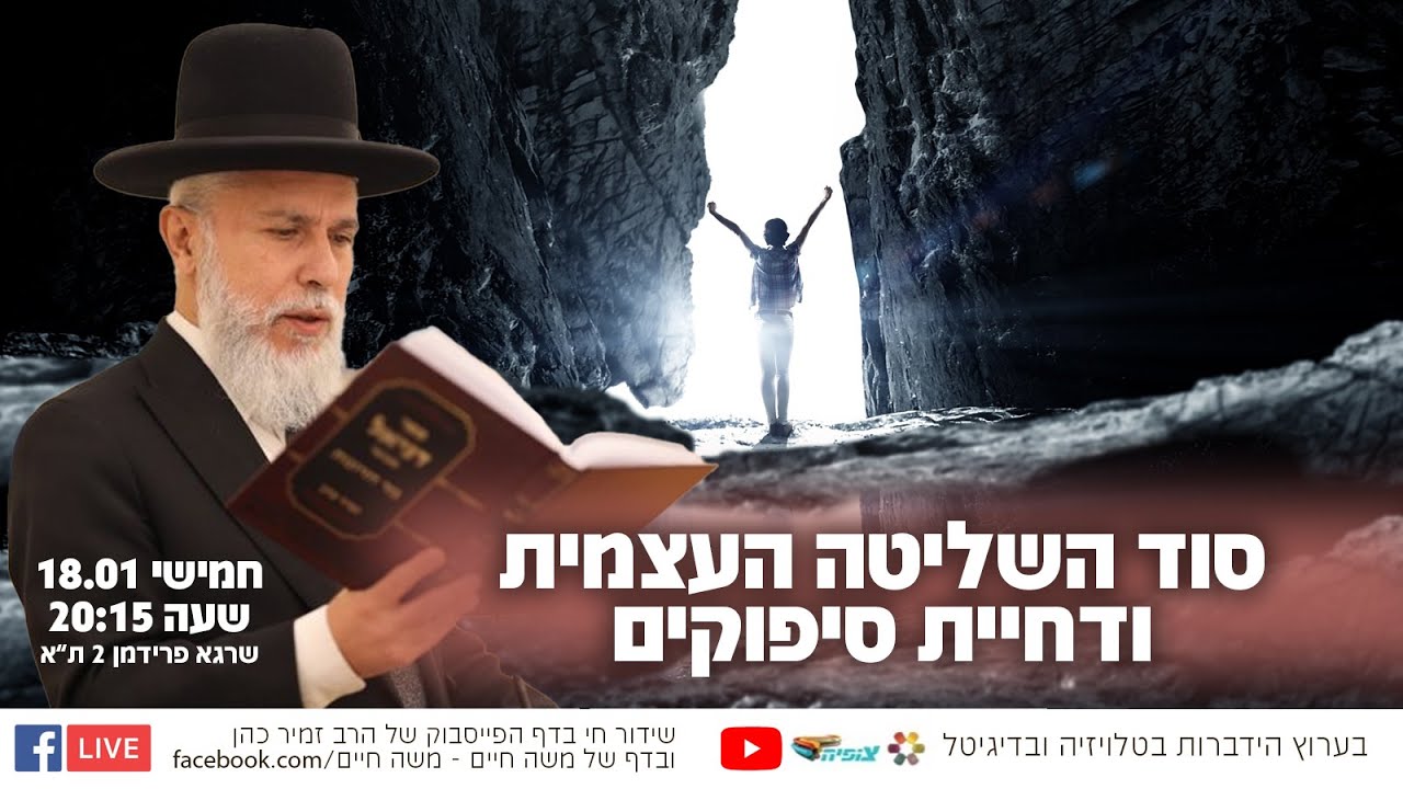 סוד השליטה העצמית ודחיית סיפוקים | הרב זמיר כהן בשידור חי