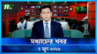 🟢 মধ্যাহ্নের খবর | Modhyanner Khobor | 07 June  2026 | NTV News Update