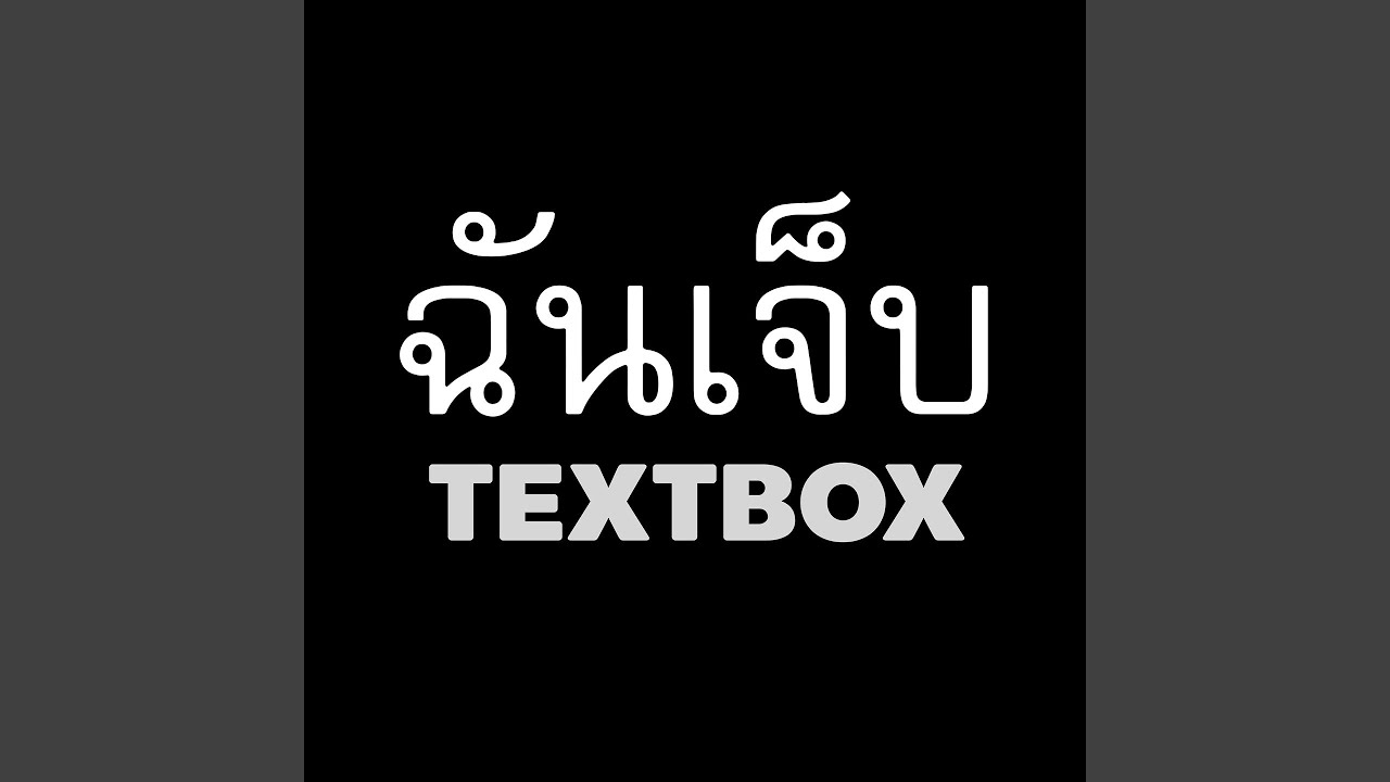 ฉันเจ็บ