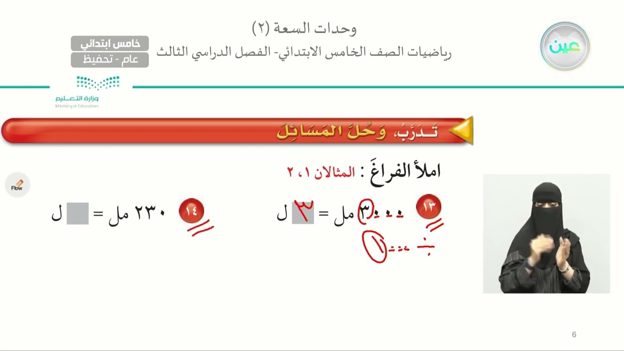 وحدات السعة (2) - الرياضيات - خامس ابتدائي