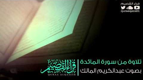 تلاوة من سورة المائدة بصوت القارئ : عبدالكريم المالك ( من قراء بريدة )