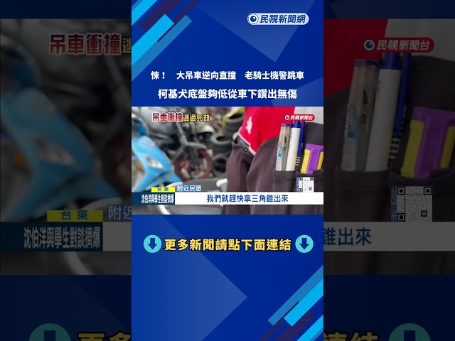 逃死劫! 大吊車逆向直撞 騎士機警跳車.柯基犬鑽出車底－民視新聞