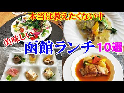 【絶品!函館ランチ10選】本当に美味しいお店だけご紹介します