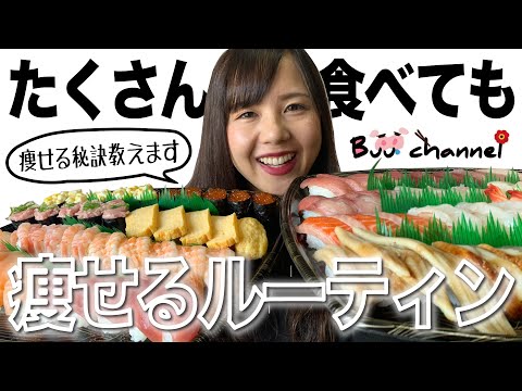 vol.5【寿司爆食い】ご飯好き＆痩せたい方必見！たくさん食べても痩せるルーティンをご紹介！大好きなスシロー企画！！