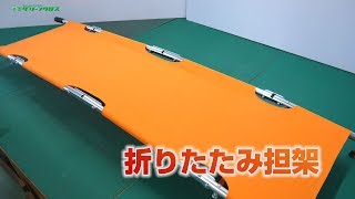 【グリーンクロス】折りたたみ担架