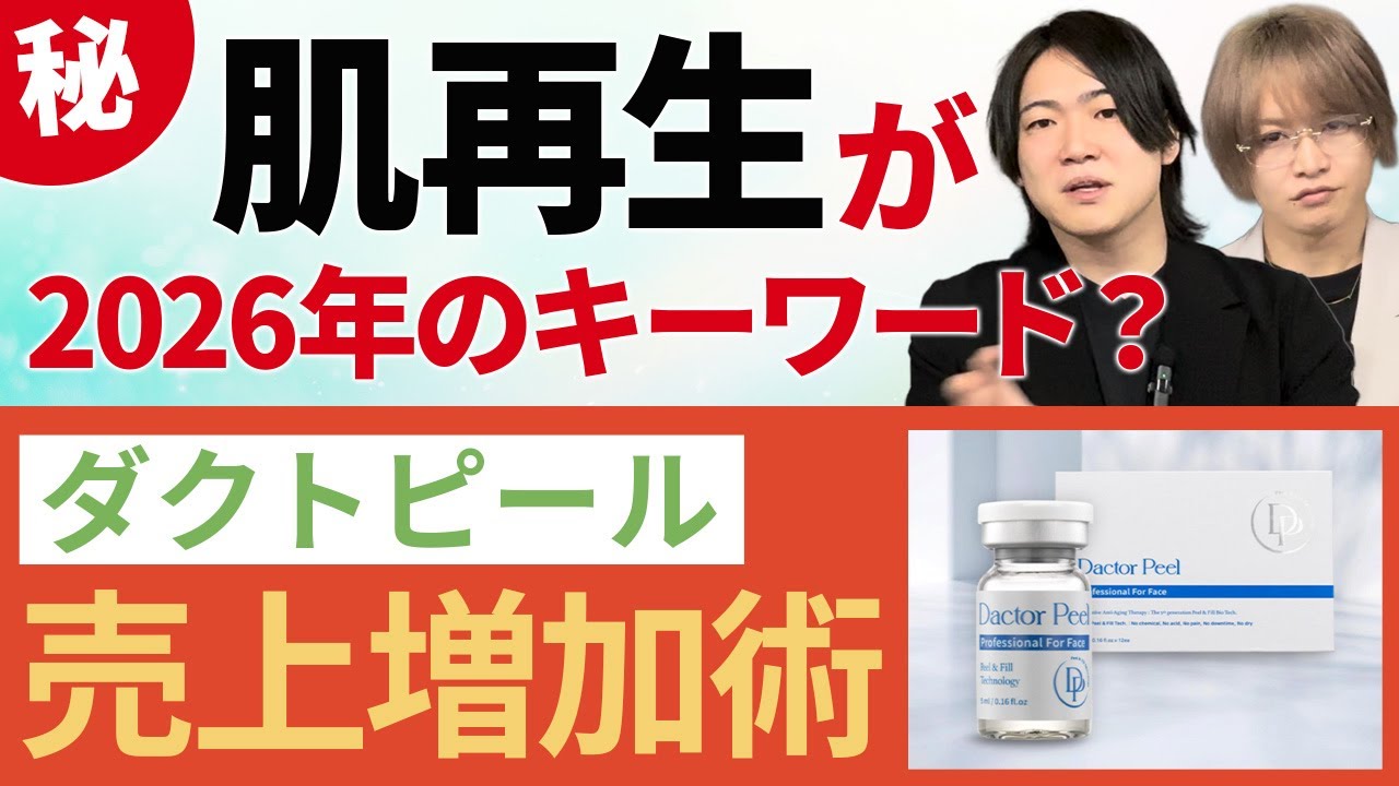 肌再生が2026年のキーワード！？ダクトピールで売上が伸びたサロン実例を徹底解説