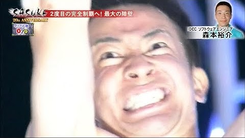 【SASUKE】森本裕介バーティカルリミット集