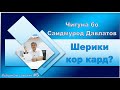 Бисёр шеър хонданро бас кунед! Рубрикаи саволҳо