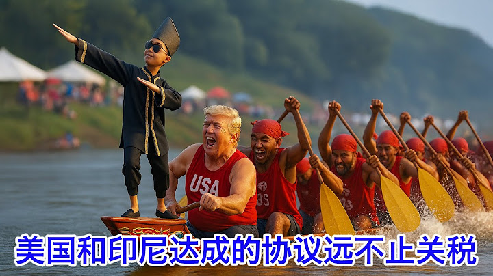美国与印尼达成的协议，远不只是一份关税协议。越南和印尼两大国谈定后，东南亚各国纷纷落位