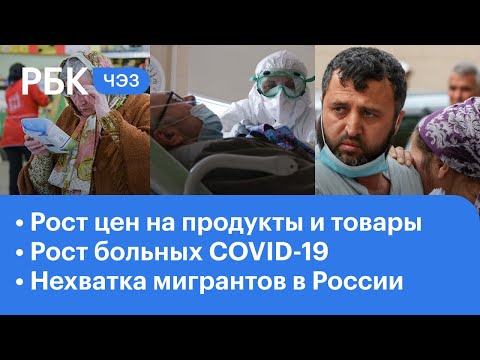 Недостаток мигрантов в России. Рост цен на продукты и товары. Число больных COVID-19 растёт | ЧЭЗ