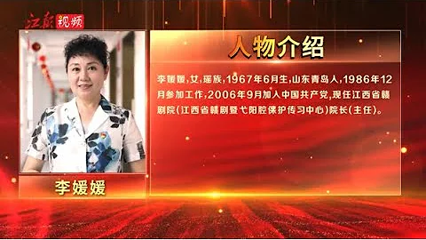 二十大代表風采｜李媛媛：紮根人民 發展贛劇 - 天天要聞
