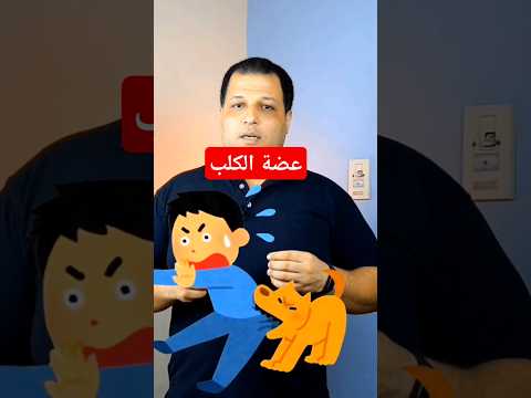 عضة الكلب الدكتور محمد عبد المطلب Fyb الهرم الكلاب عضة الكلب