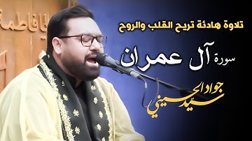 تلاوت بسیار زیبای سوره آل عمران که باعث آرامش قلب و جان می شود | سید جواد حسینی