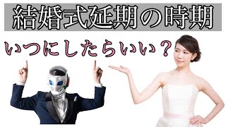 【 結婚式 】コロナの影響での延期時期はここがベスト！