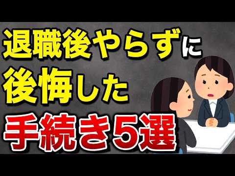 数万円を失う...退職後やらずに後悔した手続き5選