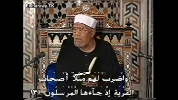 قصة اصحاب القرية الذين كذبو المرسلون(( المذكوره فى سورة يس)) للشيخ الشعراوى