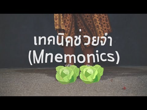 วีดีโอ: รหัสภาษาอะไรคือ Mnemonic?