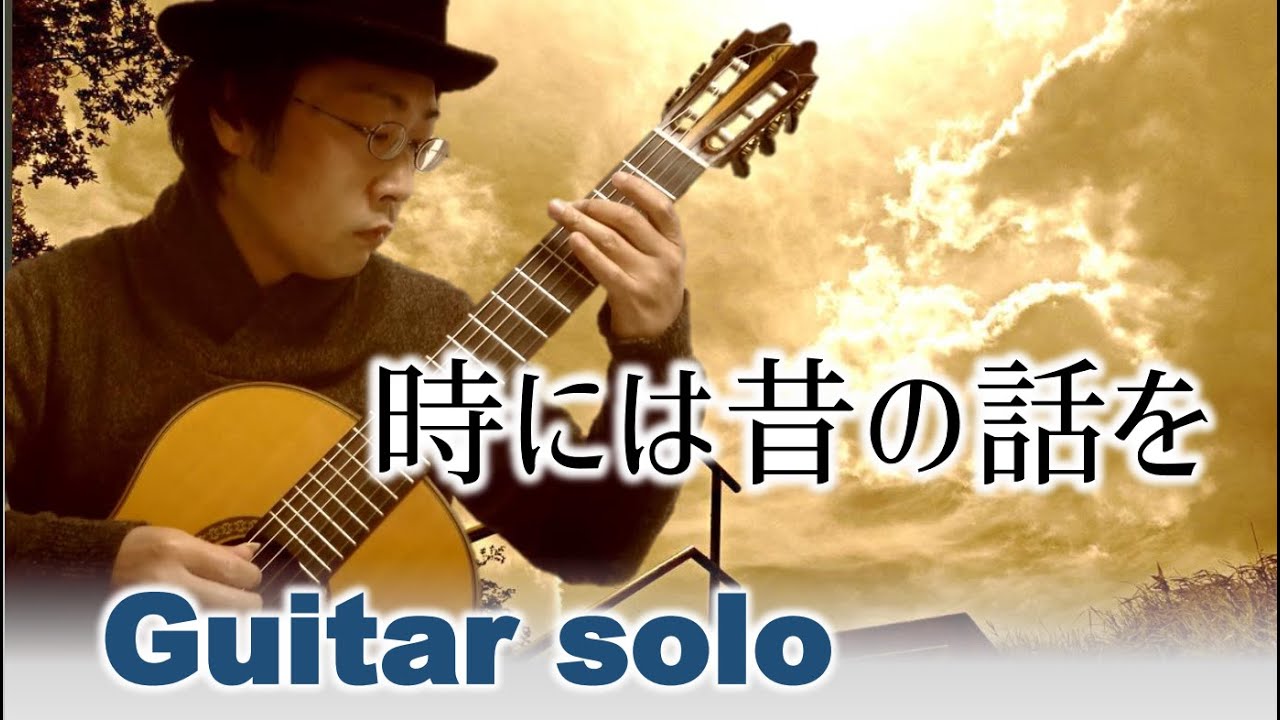 時には昔の話を 紅の豚 より 加藤登紀子 ギターソロ Youtube 時には昔の話を 紅の豚 より 加藤登紀子 ギターソロ Youtube