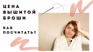 Ценообразование. Как посчитать цену вышитой броши?