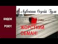 НЕЙМОВІРНЕ КИДАЛОВО! І ви в це вірите Як укольнутих розвели