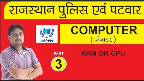 COMPUTER (कंप्यूटर) PART -3 (PATWAR & RAJ. POLICE ) BY Er. ARVIND SHARMA (AMBIKA CLASSES)