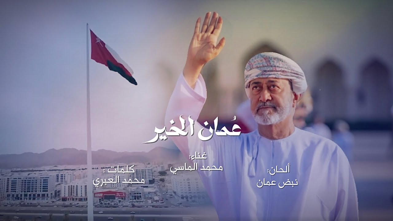 يا عمان الخير - محمد الماسي - 2026