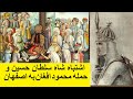 اشتباه شاه سلطان حسین صفوی و حمله محمود افغان به اصفهان 