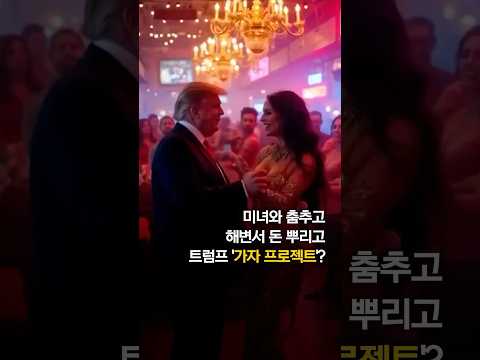 춤 추고 돈 뿌리고 황금색 <strong>가자지구</strong>...트럼프가 올린 AI영상 #shorts