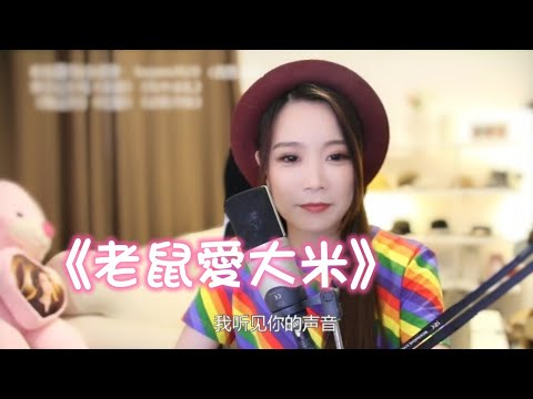 亮聲open 翻唱《老鼠愛大米》(cover by open)