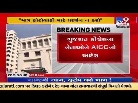 ગુજરાત કોંગ્રેસના નેતાઓને AICCનો આદેશ, આંદોલનાત્મક કાર્યક્રમમાં રસ્તા પર ઉતરવા કડક સુચના  | TV9News