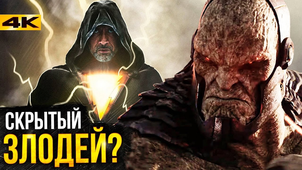 Черный Адам - разбор трейлера. Скала против Дарксайда? - YouTube