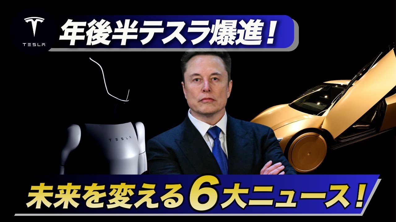 テスラ2025年後半の未来展望：EVメーカーからロボティクス企業への進化