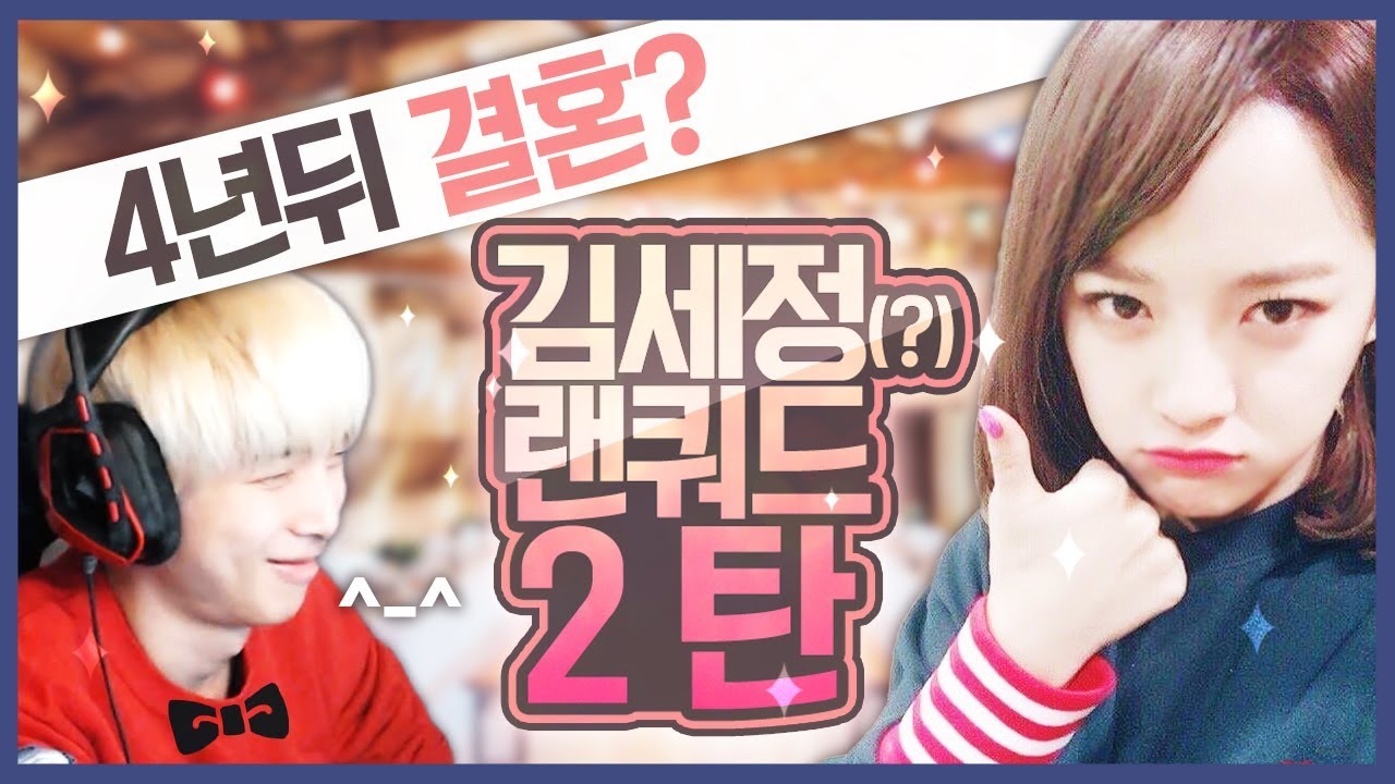 저 4년 뒤에 결혼합니다. 김세정?? 스쿼드 2탄 - [배틀그라운드]