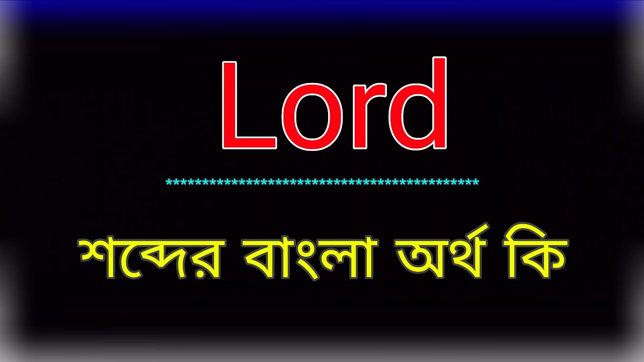Lord শব্দের অর্থ কি । Lord meaning in bangla | Lord শব্দের বাংলা অনুবাদ কর।  লর্ড শব্দের অর্থ কি