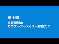 サンボマスター究極トリビュート ラブ フロム ナカマ 参加アーティストは誰だクイズ 第十問