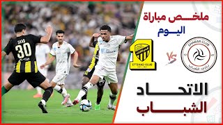 ملخص مباراة الاتحاد والشباب | مباراة مثيرة في اللحظات الأخيرة | دوري روشن السعودي 2642024