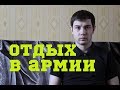 Гитара, книги и телевизор / Про отдых в армии