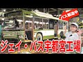 【J】どうやってバスが出来る?広電バスの生まれ故郷、栃木県へ!バス回初の県外コラボ「ジェイ・バス宇都宮工場」に潜入します!
