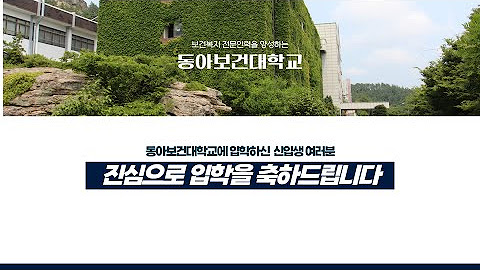 동아보건대학교 - Youtube