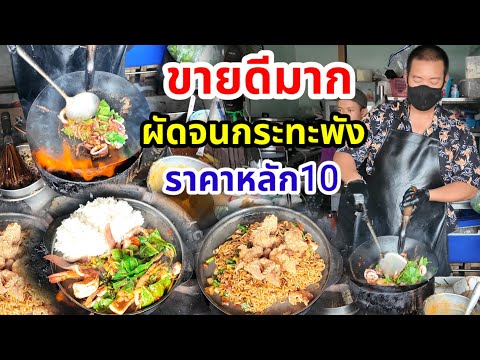 ข้าวผัดอะไร! ขายดีมาก ผัดจนกระทะพัง ราคาหลัก10 นี่เชียงใหม่นะ ของดีราคาถูก แบบนี้คนกินแน่นร้าน