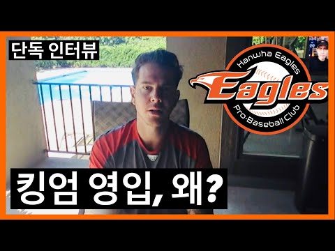 한화 이글스는 무슨 생각으로 킹엄을 영입했을까? (Feat. 킹엄 인터뷰) | DKTV