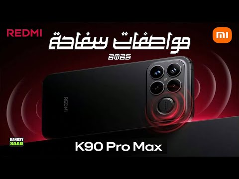 وحش شاومي ريدمي كي 90 برو ماكس رسميا بمزايا ومواصفات مجنونة   90